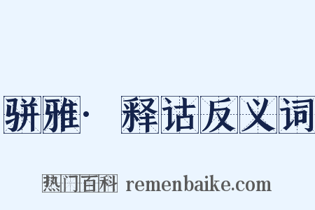 骈雅·释诂反义词是什么意思的图片